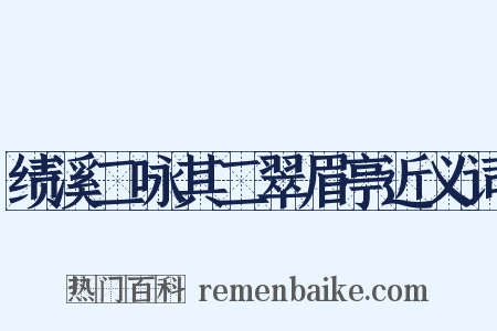 绩溪二咏其二翠眉亭近义词是什么意思的图片